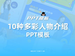 多彩流行動態時尚人物介紹頁面ppt模板（10張）