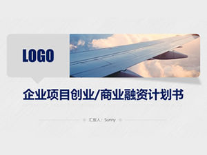 启动项目企业融资计划ppt模板