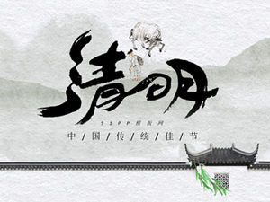 简约中国风传统节日清明节ppt模板