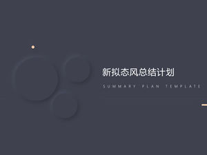 Plantilla ppt de plan de resumen de trabajo de imitación nueva extremadamente simple de alta gama