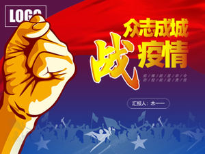 Объединитесь для борьбы с эпидемией-отчетом по профилактике и контролю нового шаблона ppt эпидемии пневмонии