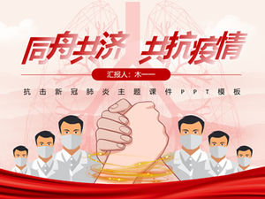 ร่วมกันในเรือลำเดียวกันต่อสู้กับโรคระบาดร่วมกันต่อสู้กับเทมเพลต ppt บทเรียนธีมมงกุฎโรคปอดบวมใหม่