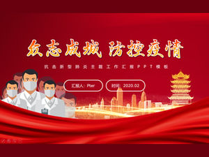 전염병 예방 및 통제를위한 노력 통합-신종 폐렴과의 싸움을 주제로 한 작업 보고서 PPT 템플릿