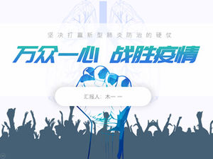 Один ум, чтобы победить шаблон п.п. по борьбе с эпидемией пневмонии