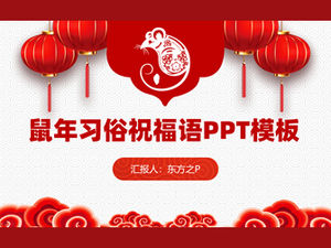 鼠年风俗诗与祝福ppt模板