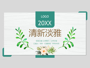 가지와 잎 꽃 문학과 예술 작은 신선한 작업 요약 보고서 PPT 템플릿