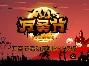 有趣的萬聖節活動策劃PPT模板