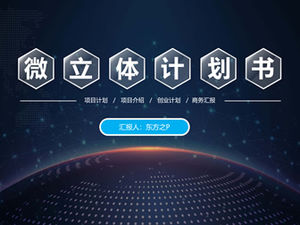 微立體風格完整框架商業計劃書ppt模板