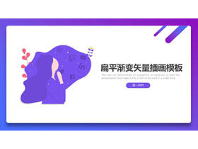 蓝紫色渐变矢量插画风PPT模板
