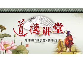 Ink classical style moral lecture PPT template