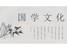 Inchiostro squisito e lavare il modello PPT della cultura cinese in stile classico