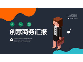 彩色创意2.5D欧美商务PPT模板