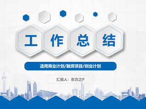 微立体封面简约蓝色商务报告通用ppt模板