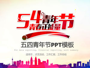 青年正能量-五四青年节ppt模板