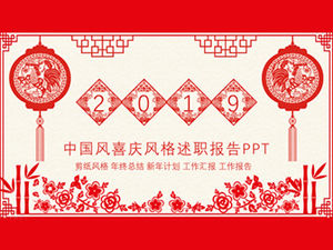 お祝いの紙カット中国風新年テーマ報告レポートpptテンプレート