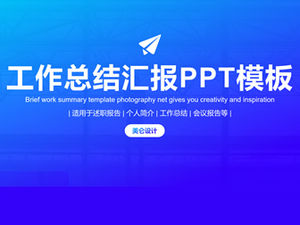 เทมเพลต ppt สรุปรายงานธุรกิจสีฟ้าสดใสบรรยากาศไล่ระดับสี