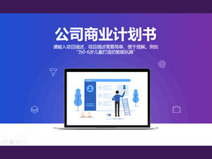 蓝紫色渐变活力简单完整框架创业项目商业计划书ppt模板