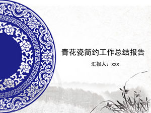 Классический синий и белый фарфоровый стиль простой шаблон отчета о работе ppt