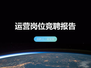 宇航员视觉地球深蓝色平面作业后比赛工作报告ppt模板