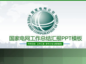 绿色能源国家电网总体工作总结报告ppt模板