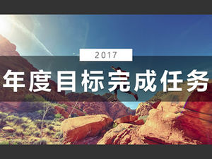 全体像のレイアウト2017個人年間計画目標pptテンプレート