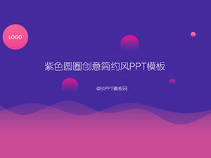 เทมเพลต PPT สไตล์เรียบง่ายเส้นวงกลมสีม่วง