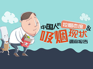 흡연 통제 흡연 상태 조사 보고서 PPT 템플릿에 대한 중국인의 태도