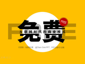 인터넷 시대의 비즈니스 모델 "무료"읽기 노트 PPT 템플릿