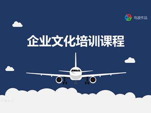 Самолет над облаками отправился в плавание, корпоративная культура, обучение, работа, отчет, сводный шаблон п.