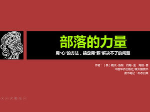 「給与」「部族の力」読書ノートpptテンプレートでは解決できない問題を解決するために「ハート」メソッドを使用してください