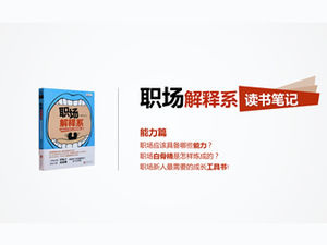 工作场所基本技能，高效法律，学习“工作场所解释部”阅读笔记ppt模板