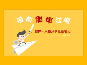 PPT группа по обмену хобби (группа кошек) исследования заметки резюме шаблон п.п.