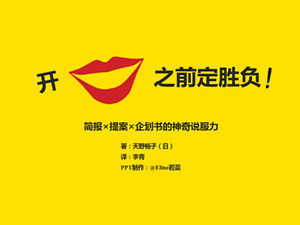 "Sebelum Anda membuka mulut" membaca catatan template ppt