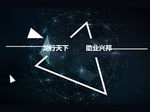 几何图形球形网状荧光明星封面平面技术感ppt模板