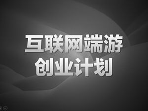 Modèle de plan de planification ppt de plan d'entreprise de jeu de terminal Internet