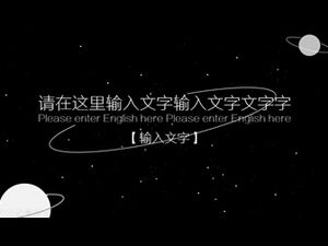 各种星球元素广阔的星空背景太阳系ppt模板