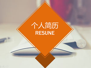 特定於應用程序的業務類型簡單而又新鮮的簡歷ppt模板