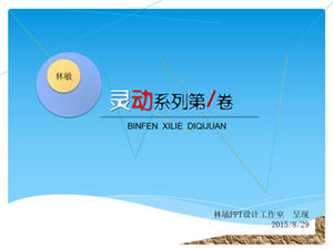 Primul volum al șablonului ppt de animație creativă cu linie simplă din seria inteligentă