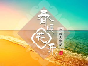 我的夢想大海瑰麗的大海高清大圖排版ppt模​​板