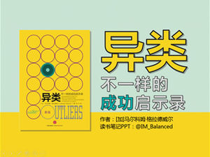 不同的成功启示录《异类》读书笔记ppt模板