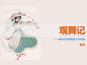 看舞动舞蹈教学课件ppt模板