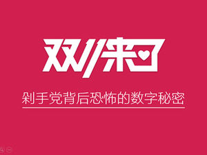 تفسير قالب ppt للأزياء السري وراء Tmall المزدوج أحد عشر رقمًا