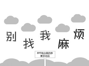 別煩我夏至PPT廣播作品第四季卡通情景喜劇PPT模板