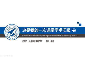 課堂學習報告藍色扁平論文答辯模板ppt模板