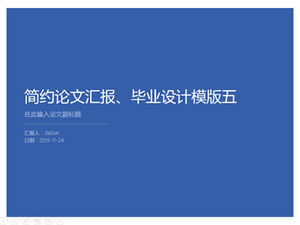 簡約唯美扁平畢業設計論文匯報ppt模板