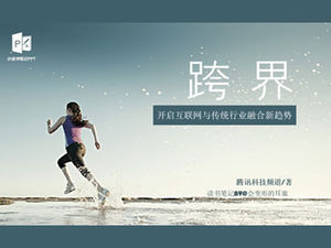 打開互聯網與傳統產業融合的新趨勢“跨界”讀書筆記ppt模板