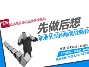 PPT閱讀筆記：“職業轉型的顛覆之路”