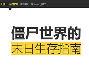 「世界でプレイされたゾンビ」アウェン読書ノートpptテンプレート