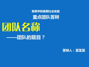 เทมเพลต PPT การป้องกันทีมที่สำคัญในการปฏิบัติทางสังคมในช่วงฤดูร้อนของนักศึกษาวิทยาลัย