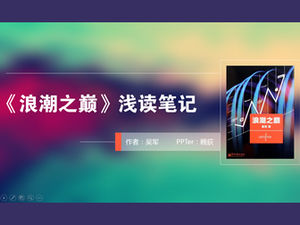 Мелкие заметки для чтения «Вершина волны» - шаблон п.п. для заметок в стиле iOS